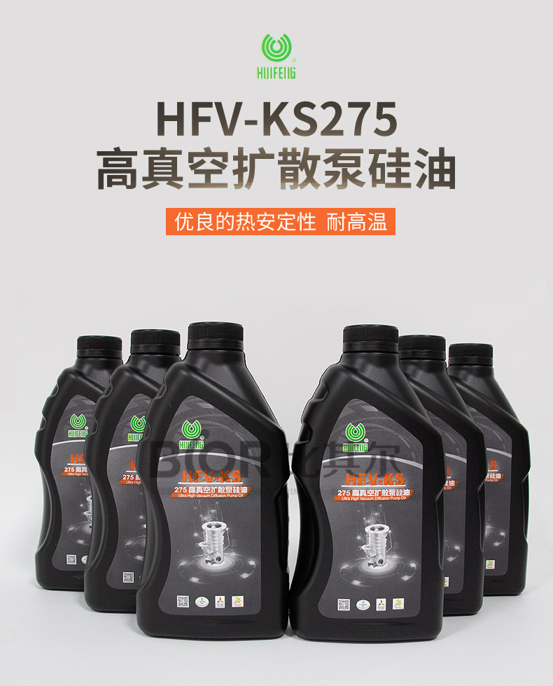 HFV-KS275高真空擴散泵硅油_01.jpg